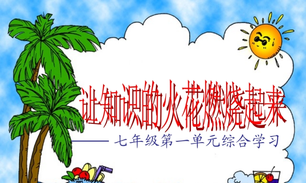 七年级语文上册 综合性学习(这就是我)课件 人教新课标版 课件