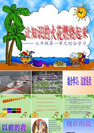 七年级语文上册 综合性学习(这就是我)课件 人教新课标版 课件