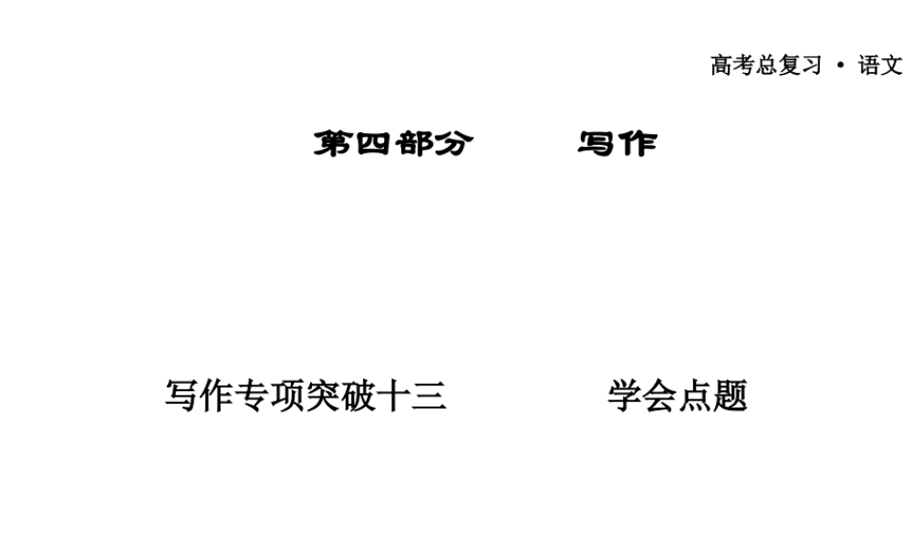 广东省高三语文一轮复习 写作专项突破十三 学会点题课件