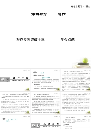 广东省高三语文一轮复习 写作专项突破十三 学会点题课件