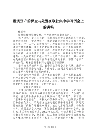 漫谈资产的保全与处置在联社集中学习例会上的讲稿