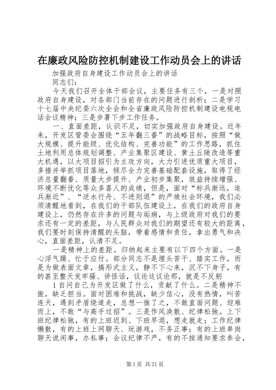 在廉政风险防控机制建设工作动员会上的讲话_第1页