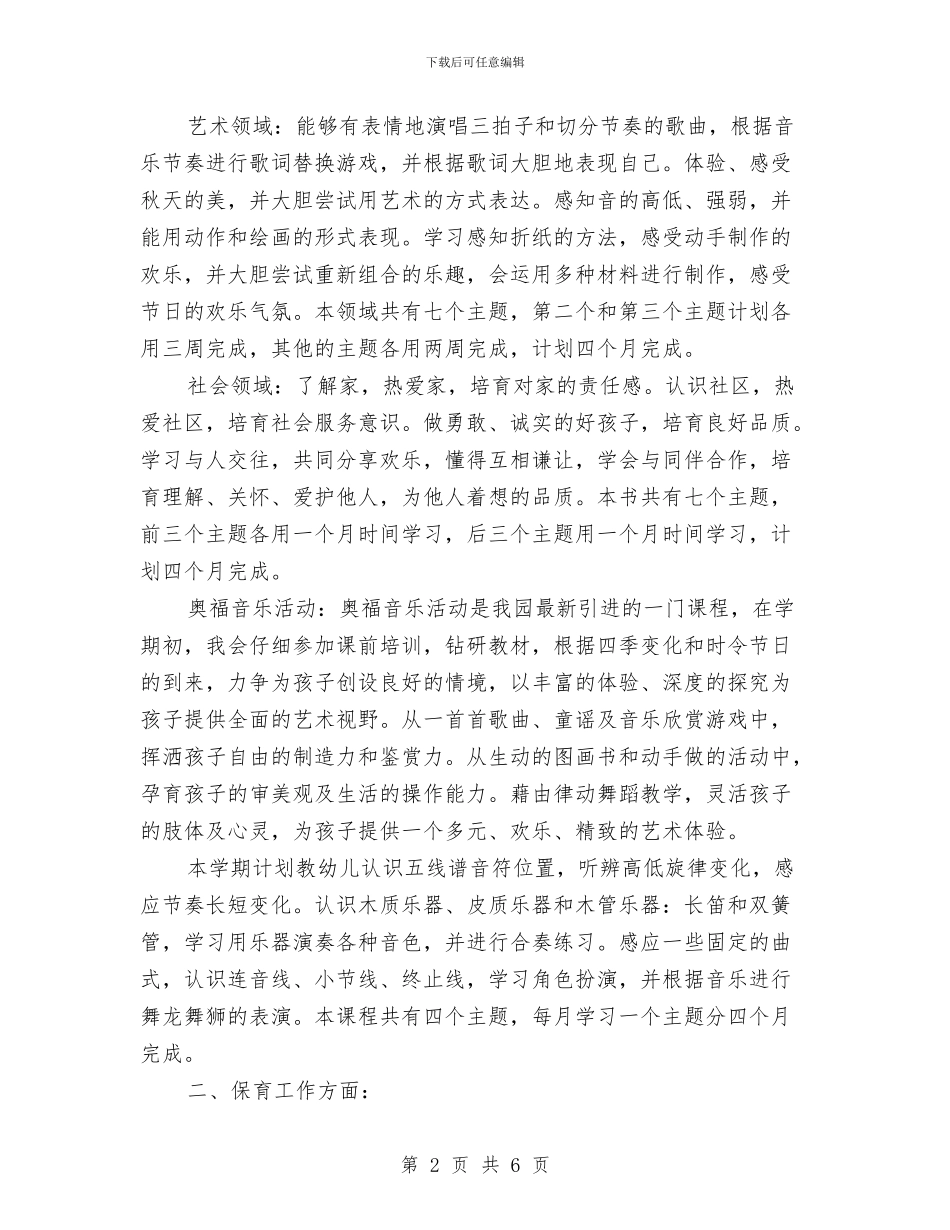 幼儿园教师工作计划报告与幼儿园教师工作计划样例汇编_第2页