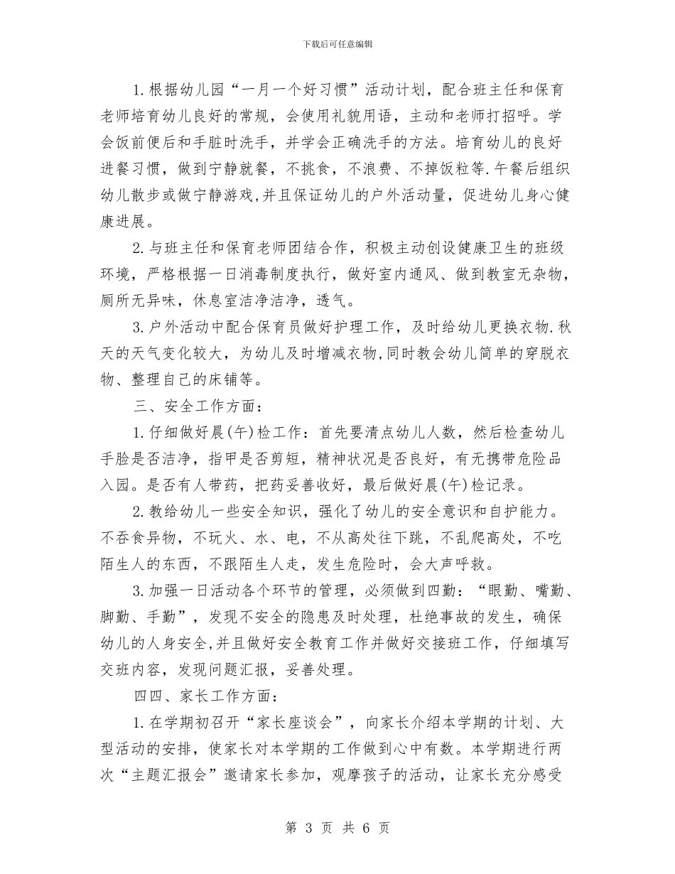 幼儿园教师工作计划报告与幼儿园教师工作计划样例汇编_第3页