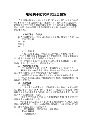 防灾减灾应急预案