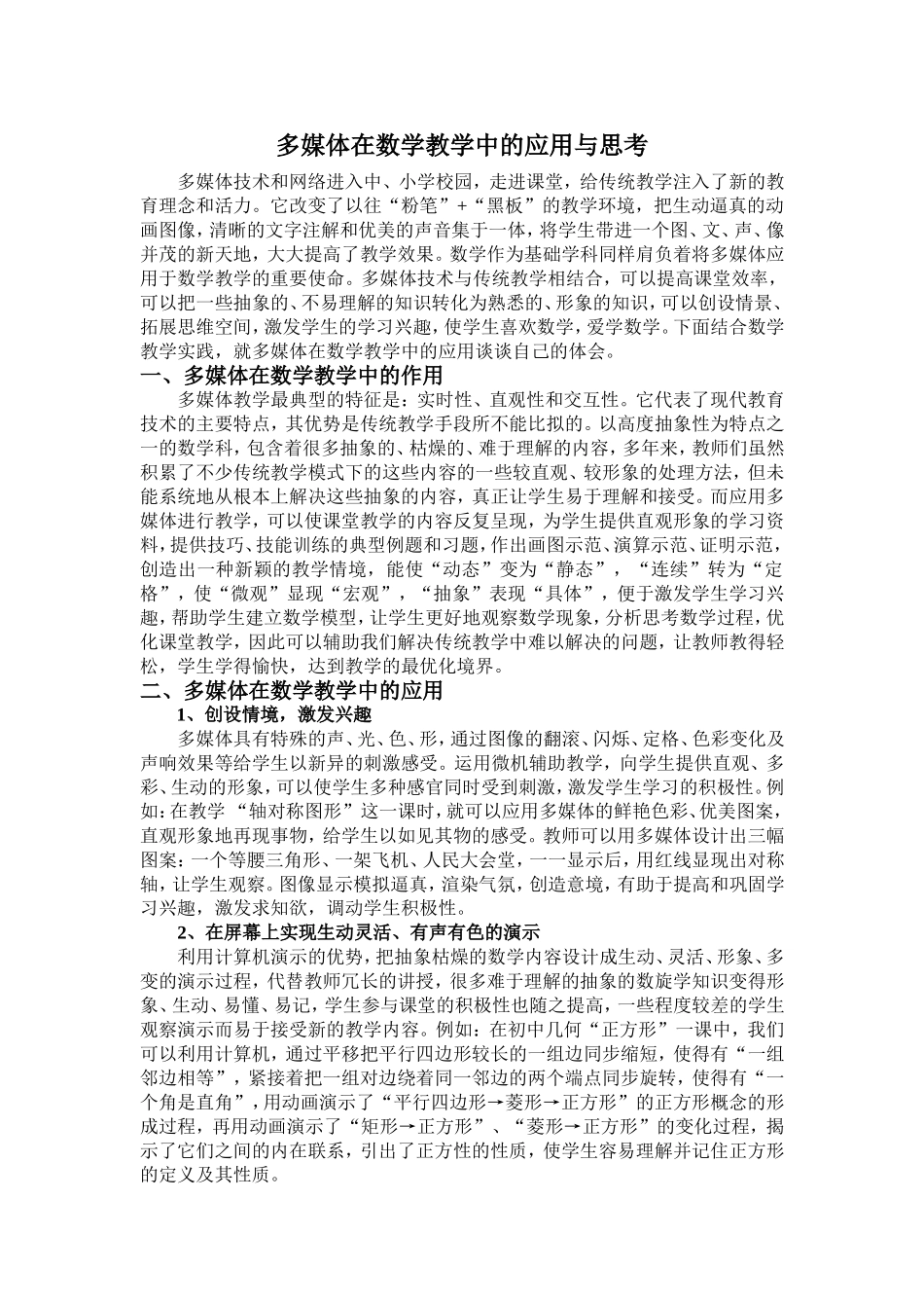 多媒体在数学教学中的应用与思考 (2)_第1页