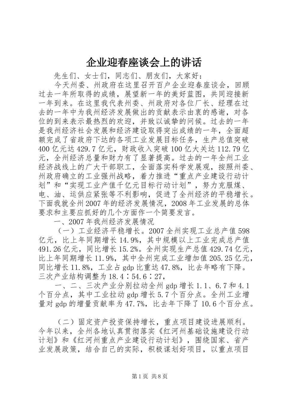 企业迎春座谈会上的讲话_第1页