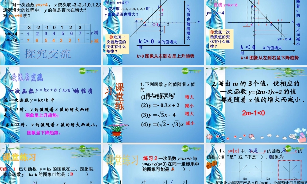七年级数学下册 11.15(一次函数的图像与性质)课件 青岛版 课件