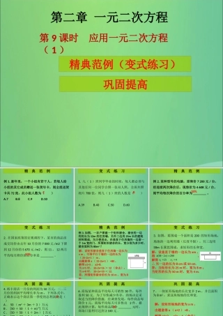 九年级数学上册 第2章 一元二次方程 第9课时 应用一元二次方程(1)(课堂导练)习题课件 (新版)北师大版 课件