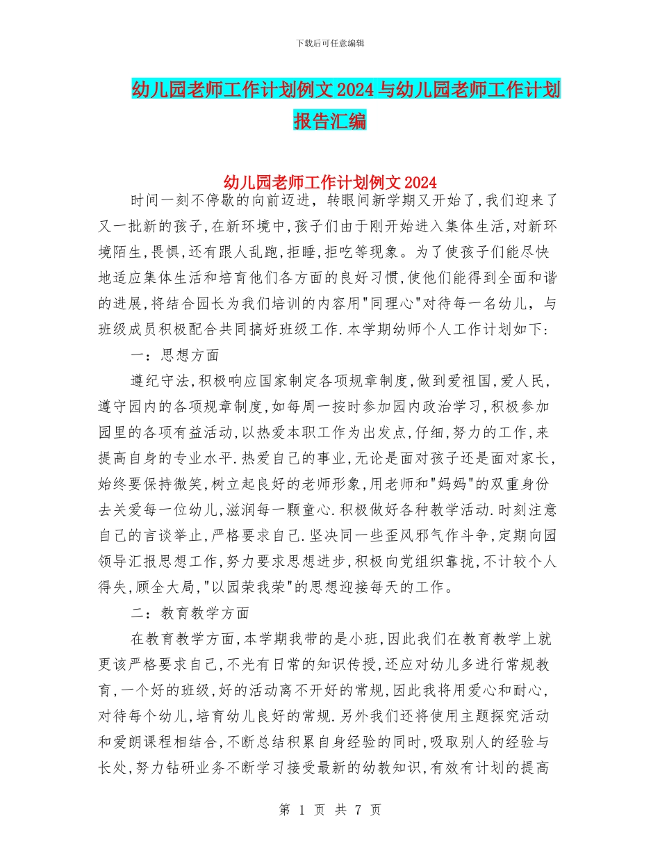 幼儿园教师工作计划例文2024与幼儿园教师工作计划报告汇编_第1页