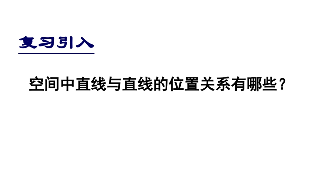 空间中直线与平面平面与平面之间的位置关系