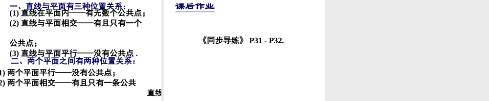 空间中直线与平面平面与平面之间的位置关系