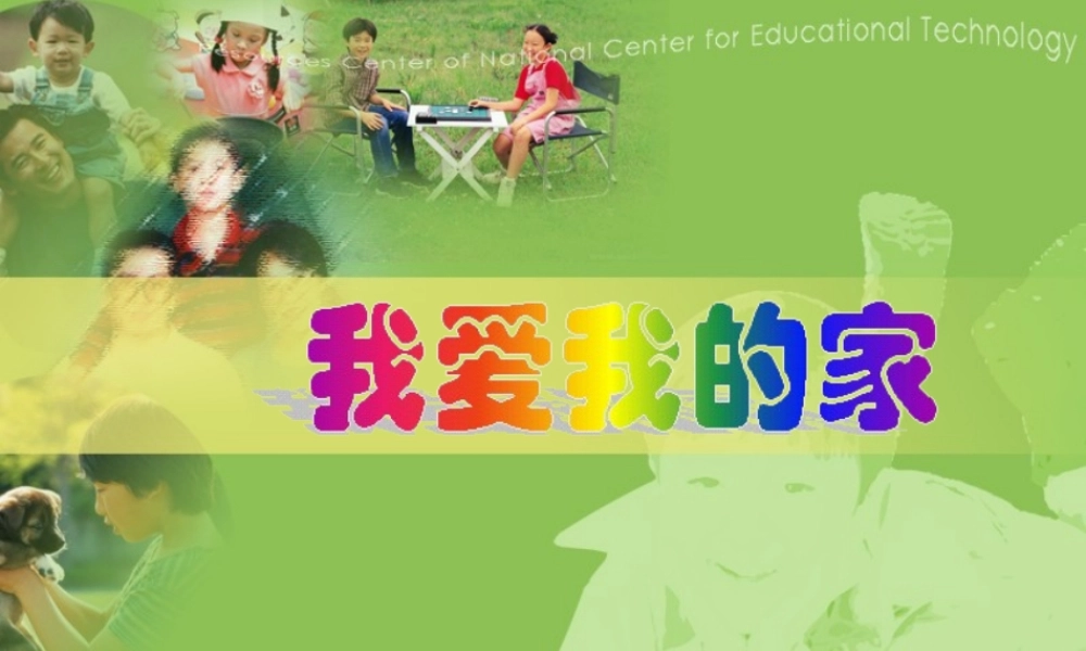 品德三年上我爱我的家