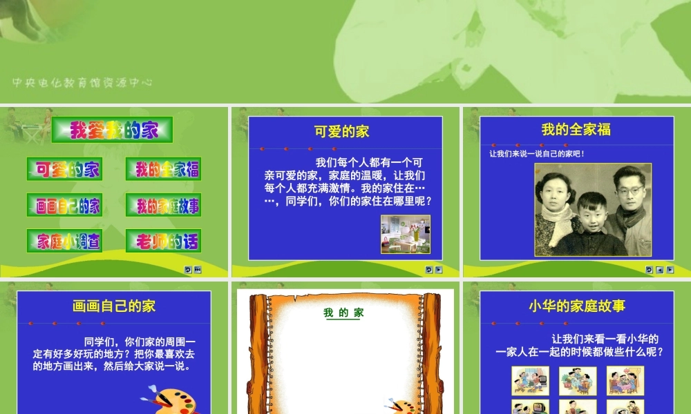 品德三年上我爱我的家