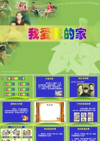 品德三年上我爱我的家