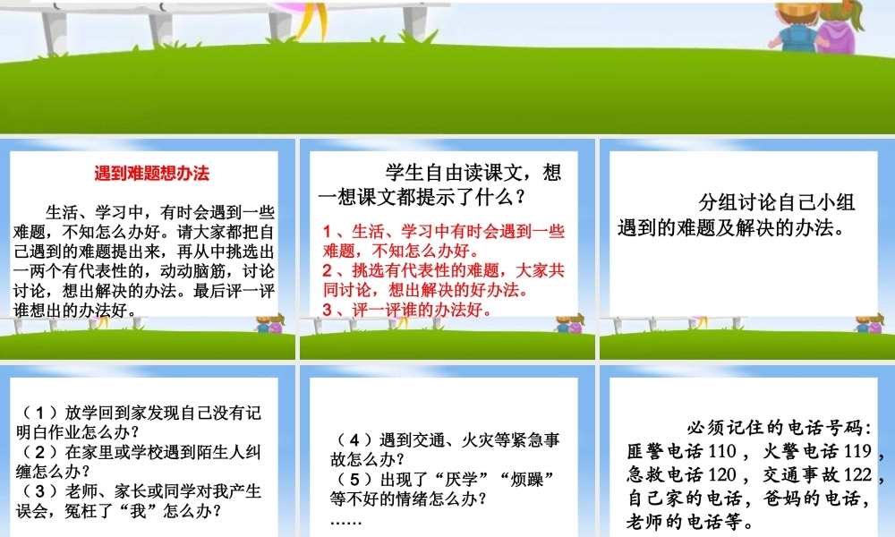 《遇到难题想办法》教学课件