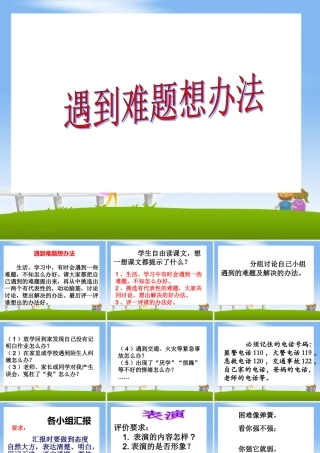 《遇到难题想办法》教学课件