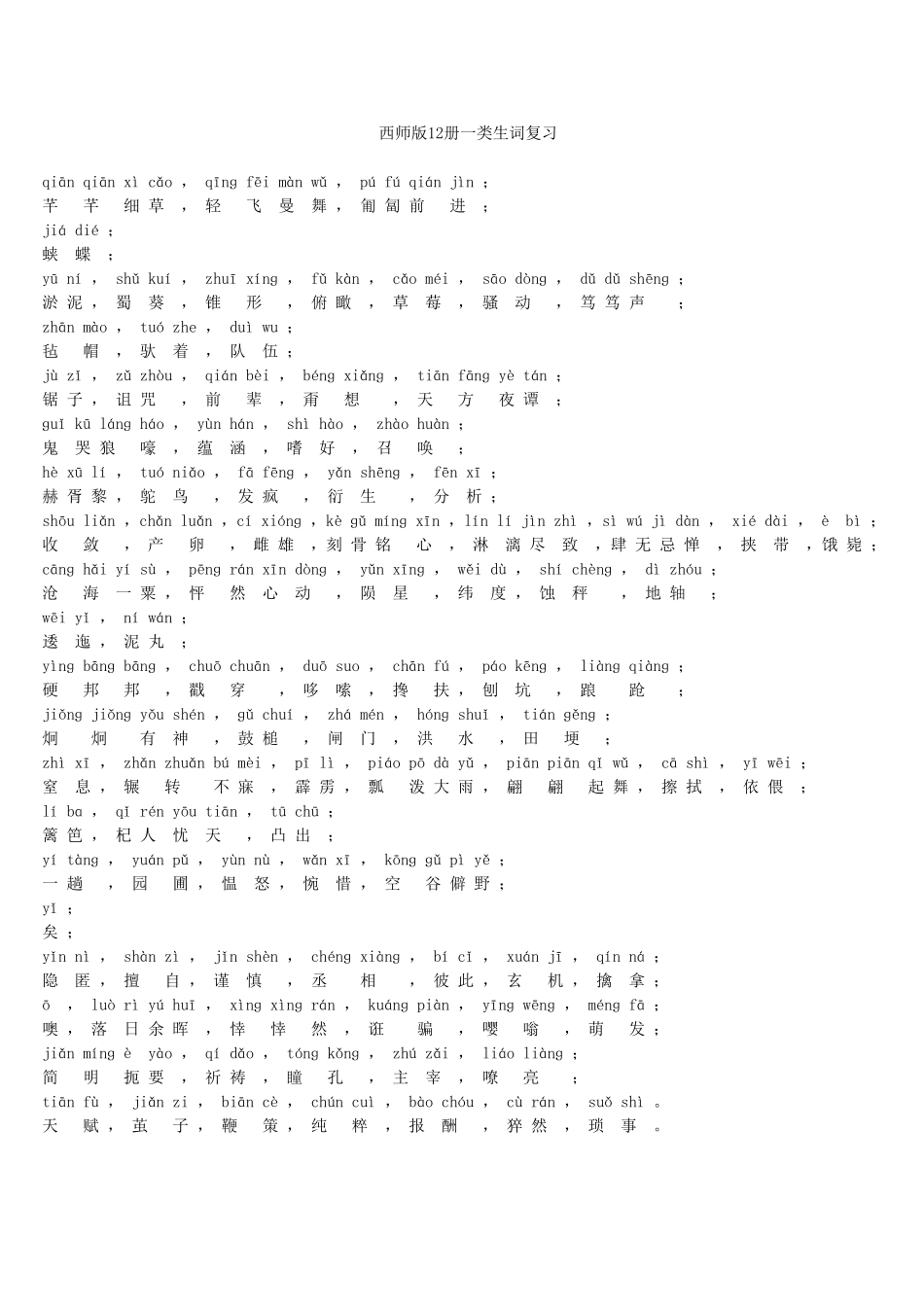 西师12生词成语积累_第1页