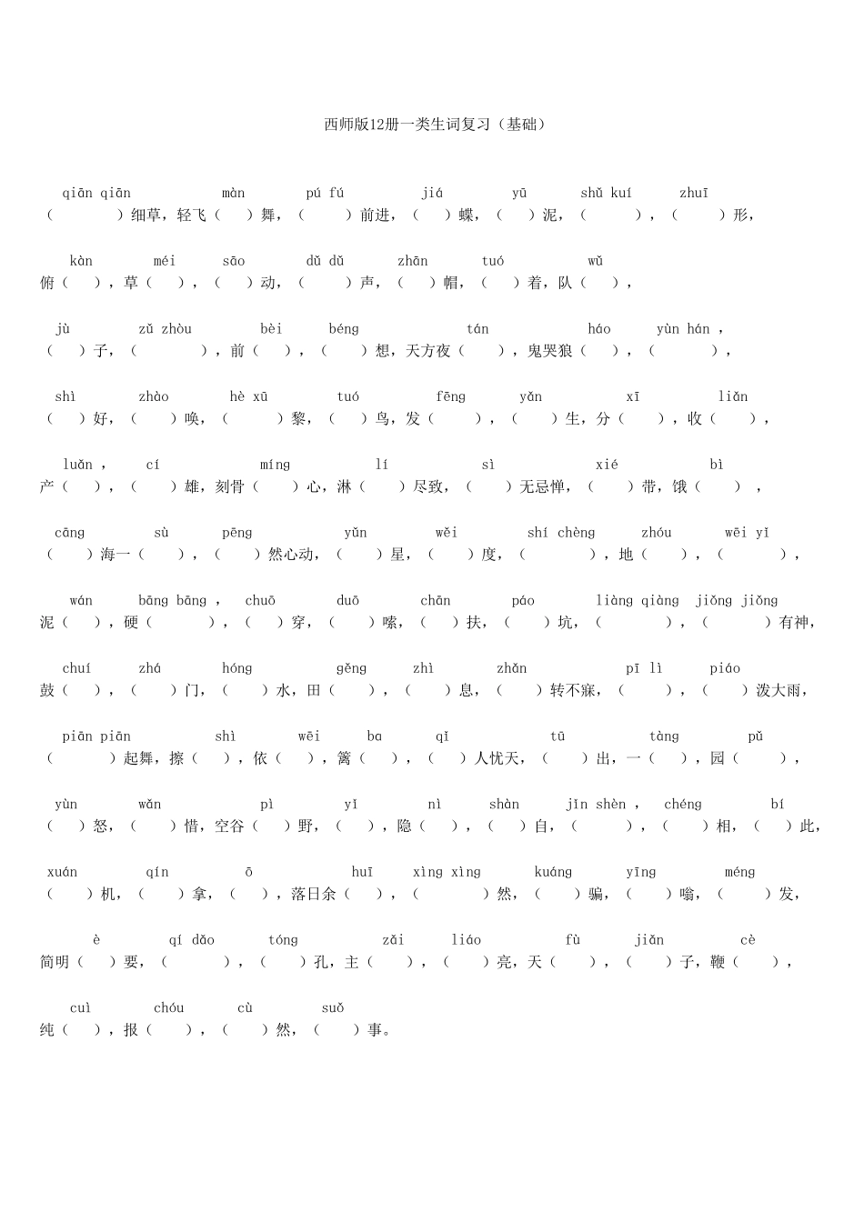西师12生词成语积累_第2页