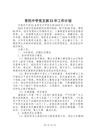 育民中学党支部XX年工作计划