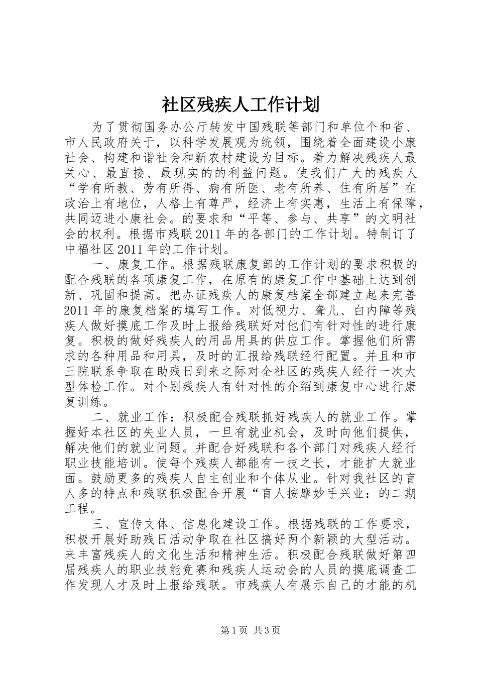 社区残疾人工作计划_第1页
