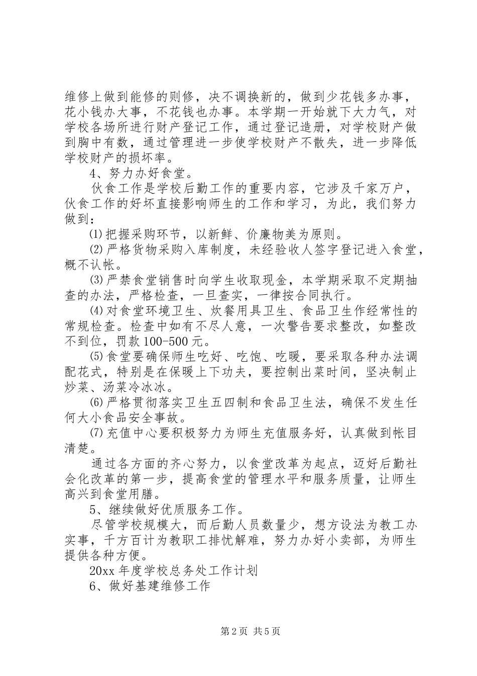 学校总务处工作计划范本_第2页