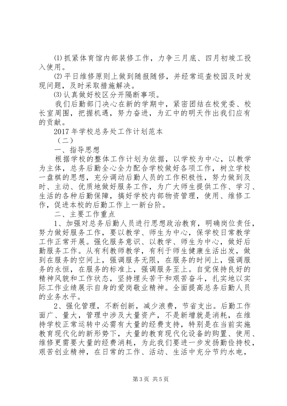 学校总务处工作计划范本_第3页
