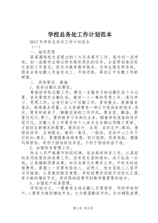 学校总务处工作计划范本