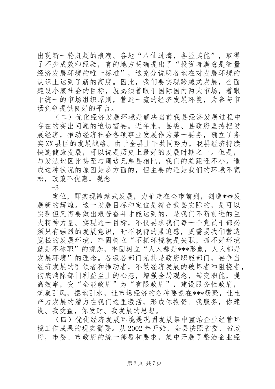 在全县优化经济发展环境暨政务公开工作会议上的讲话_第2页