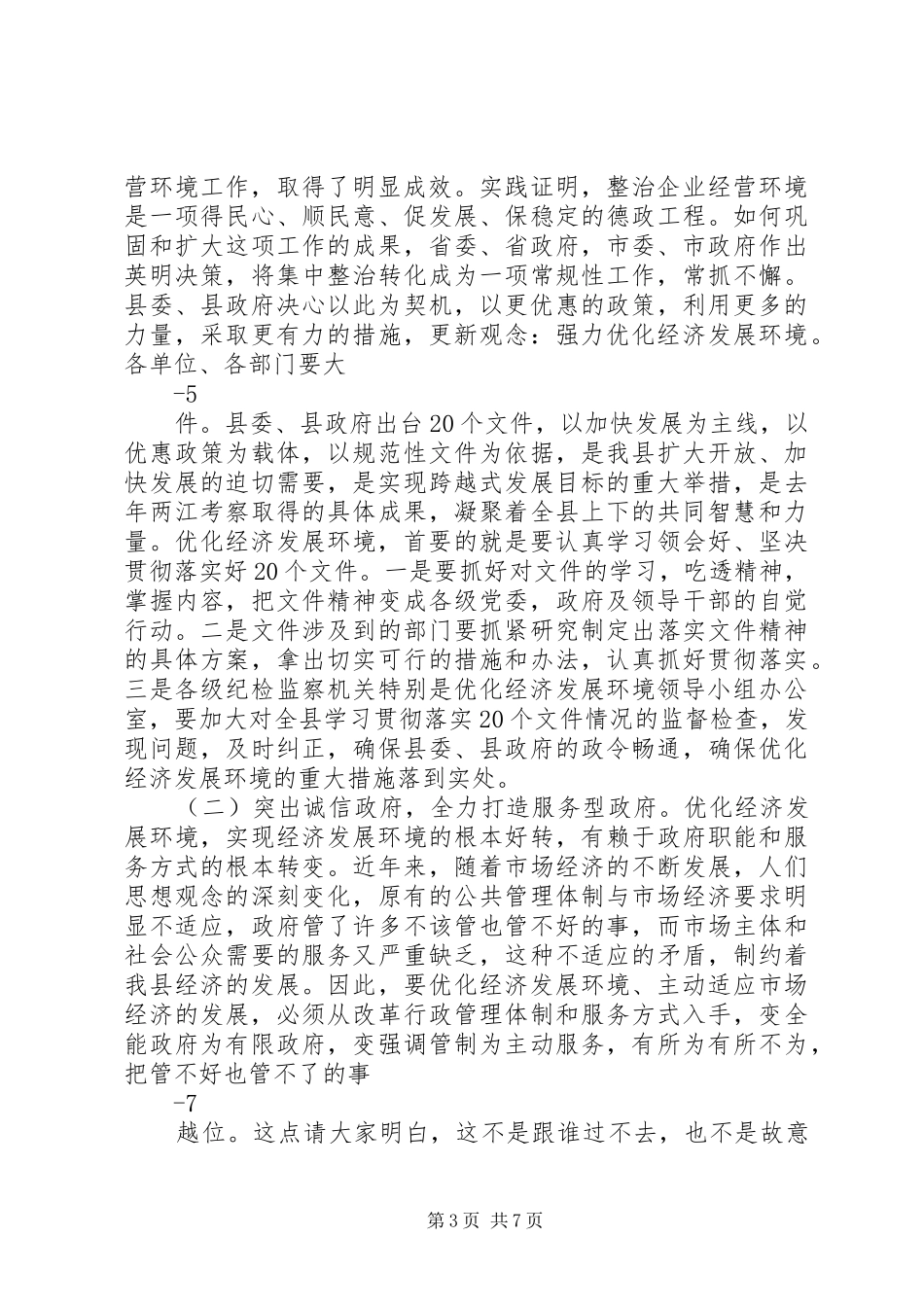 在全县优化经济发展环境暨政务公开工作会议上的讲话_第3页