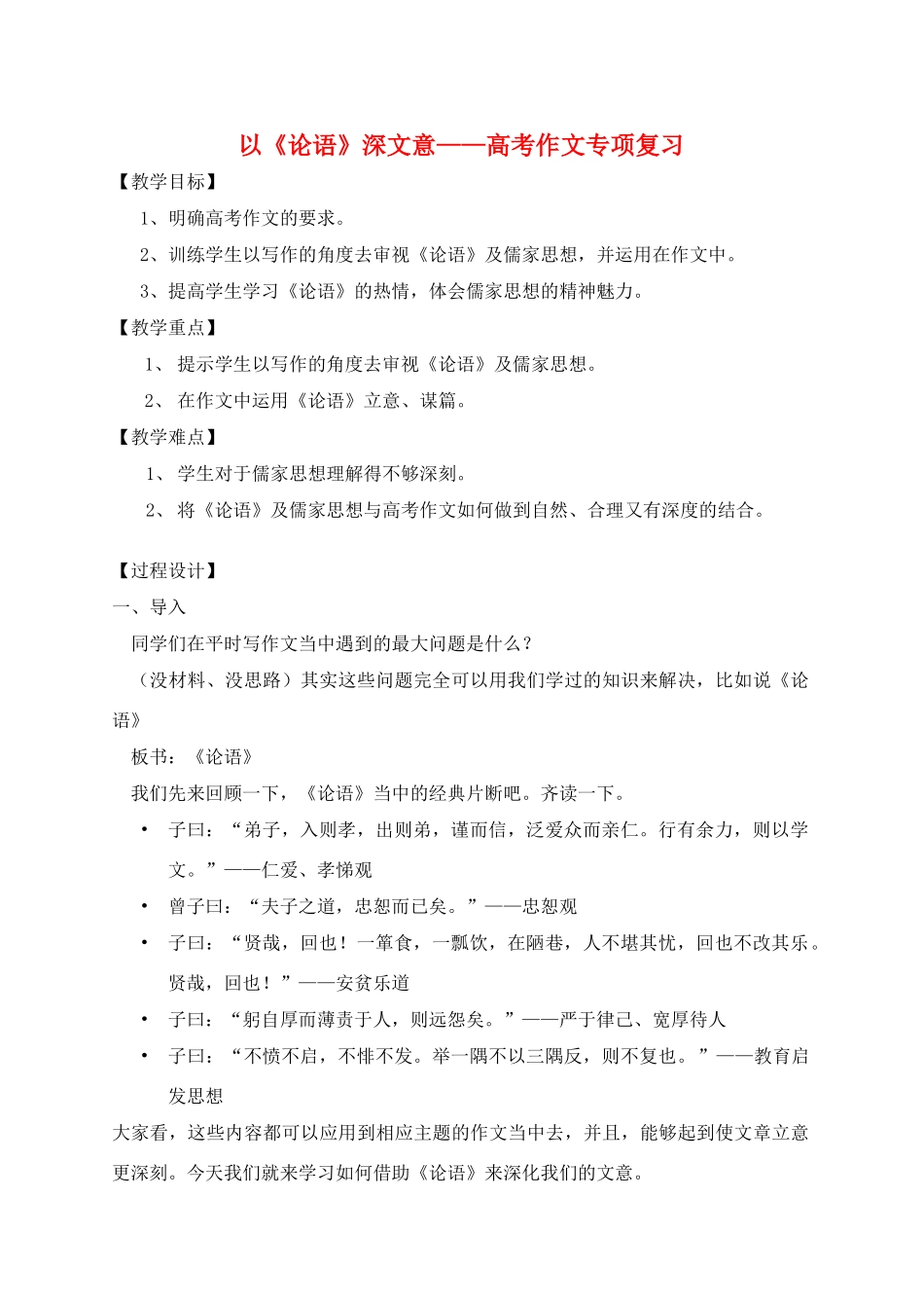 刘凡羽：以深文意——教学设计 浙江省温州市高三语文 二模 分层分析会资料 课件(四) 浙江省温州市高三语文 二模 分层分析会资料 课件(四)_第1页