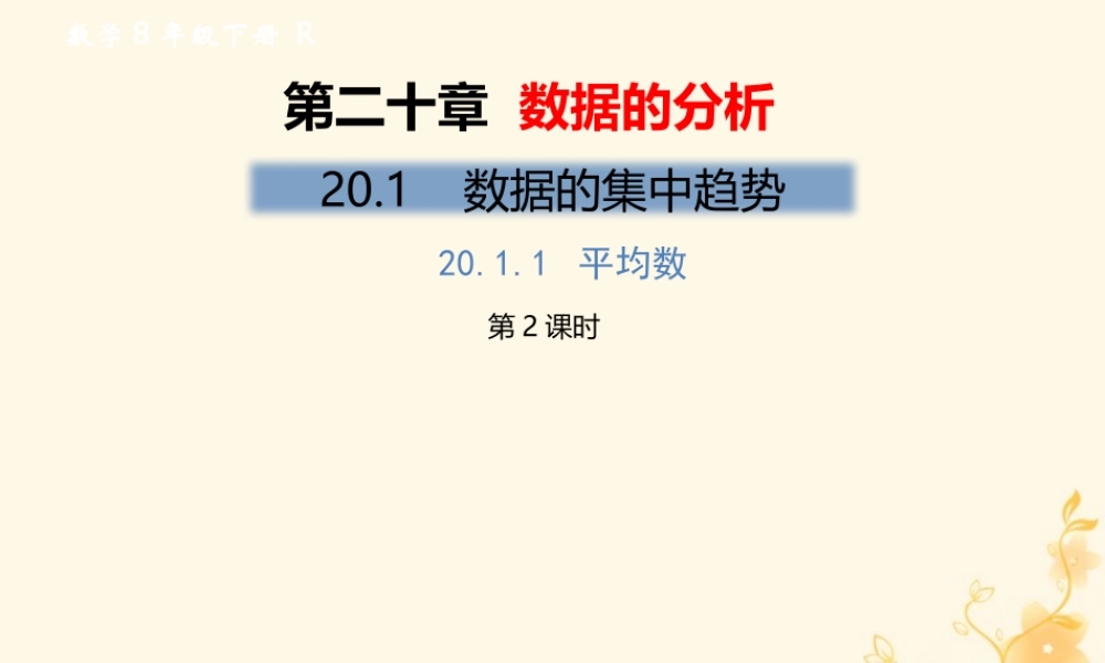 春八年级数学下册 第数据的分析  数据的集中趋势 .1 平均数(第2课时)教材课件 (新版)新人教版 课件
