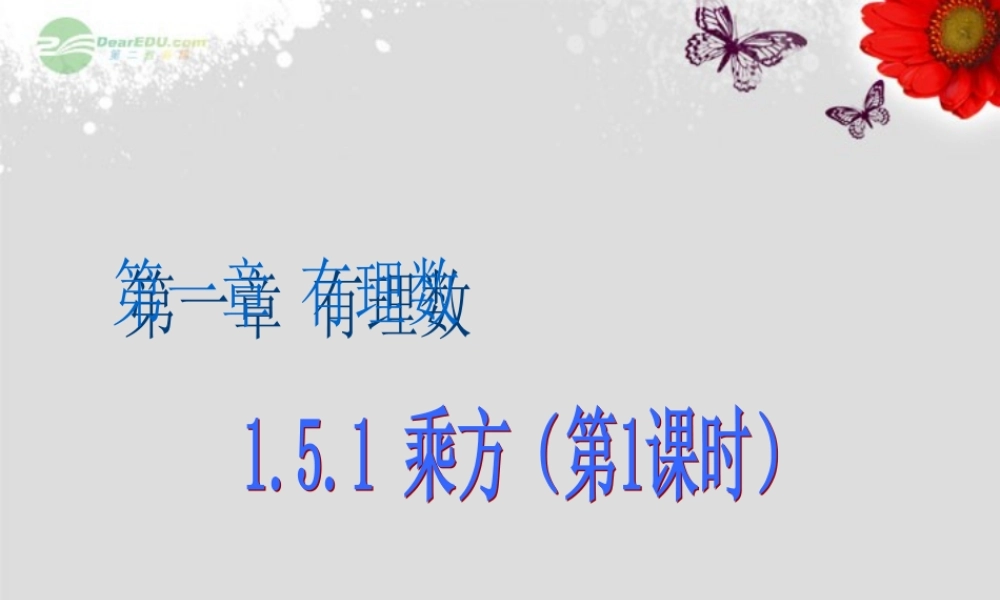 广东省珠海市七年级数学上册 有理数的乘方课件1 新人教版 课件