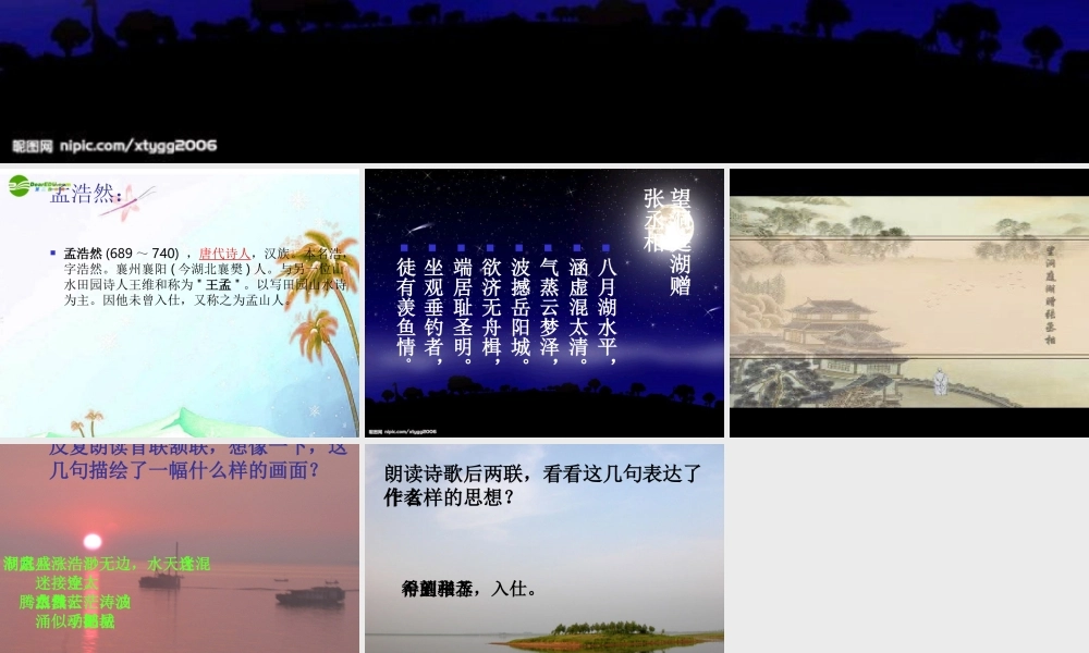 八年级语文下册(望洞庭湖赠张丞相)课件 语文版 课件