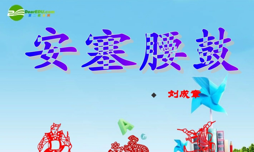 七年级语文下册 第四单元第17课(安塞腰鼓)课件 人教新课标版 课件