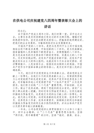 在供电公司庆祝建党八四周年暨表彰大会上的讲话