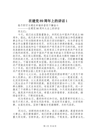 在建党89周年上的讲话1