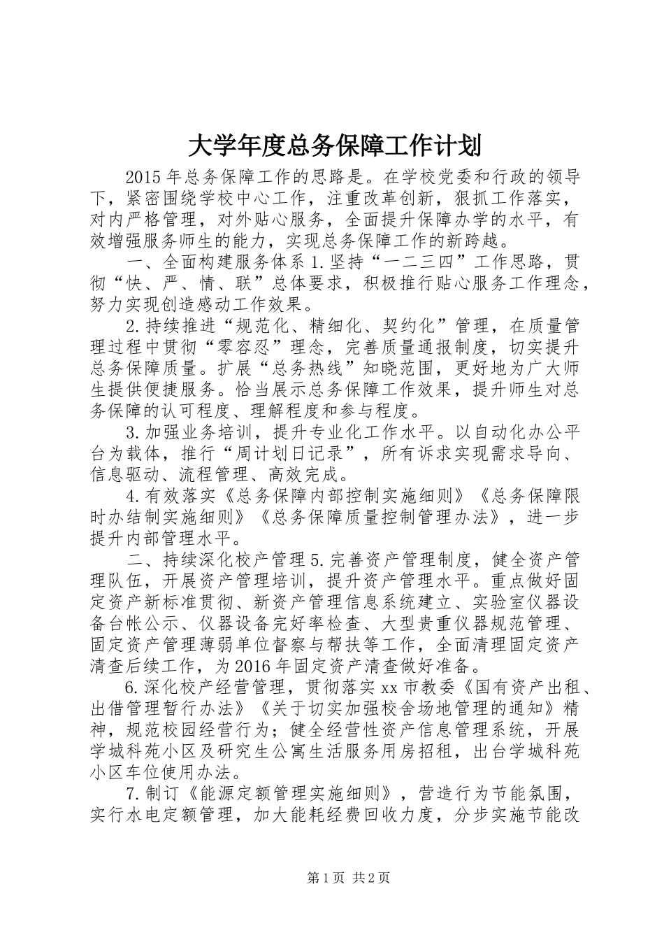 大学年度总务保障工作计划_第1页