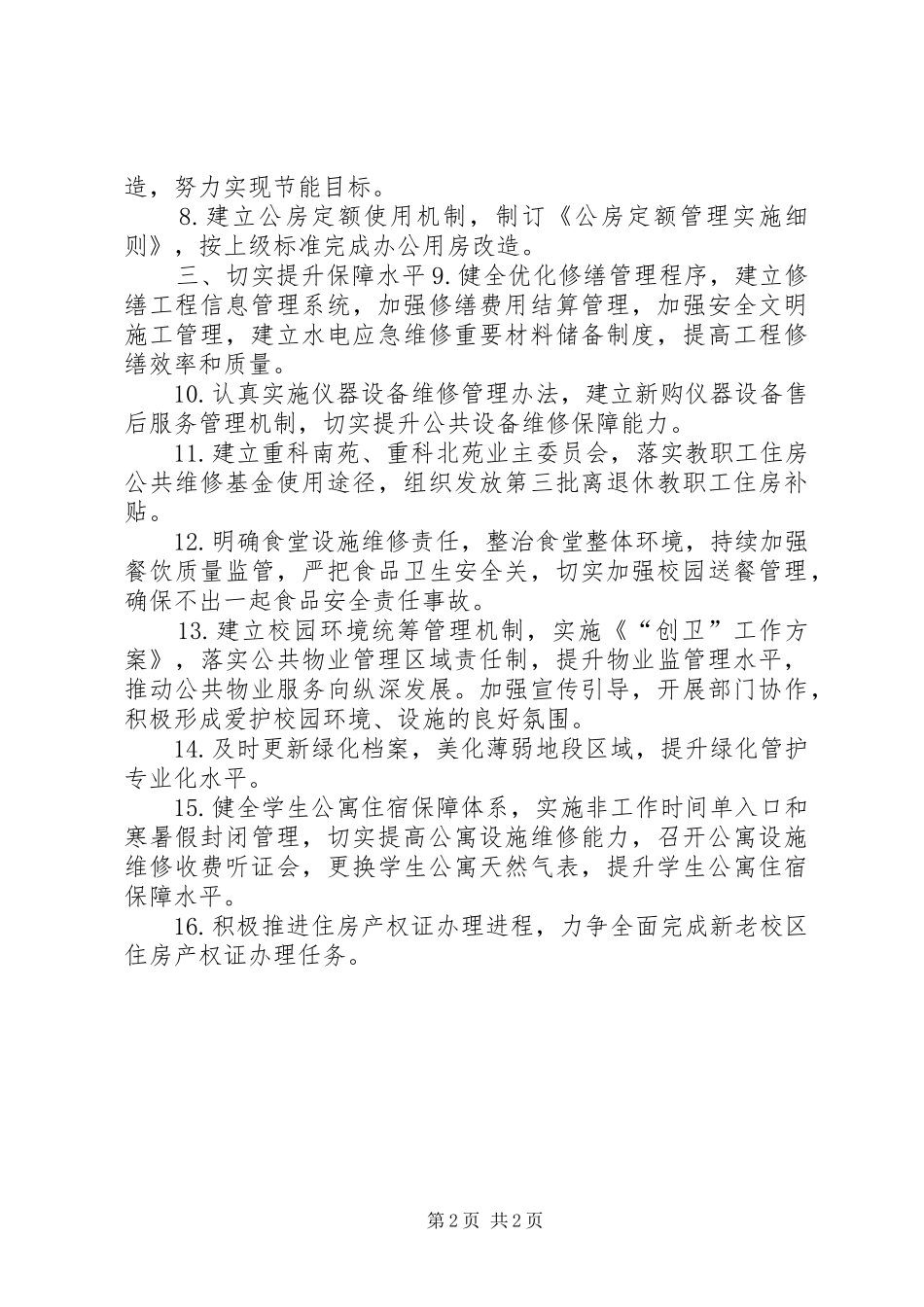 大学年度总务保障工作计划_第2页