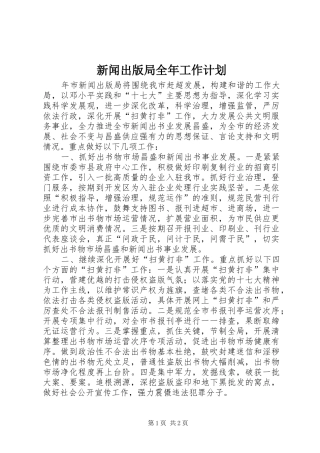 新闻出版局全年工作计划