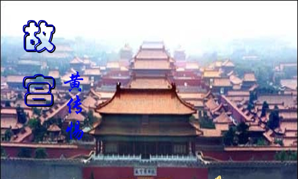 七年级语文下册 第16课(故宫博物院)课件 鲁教版  课件