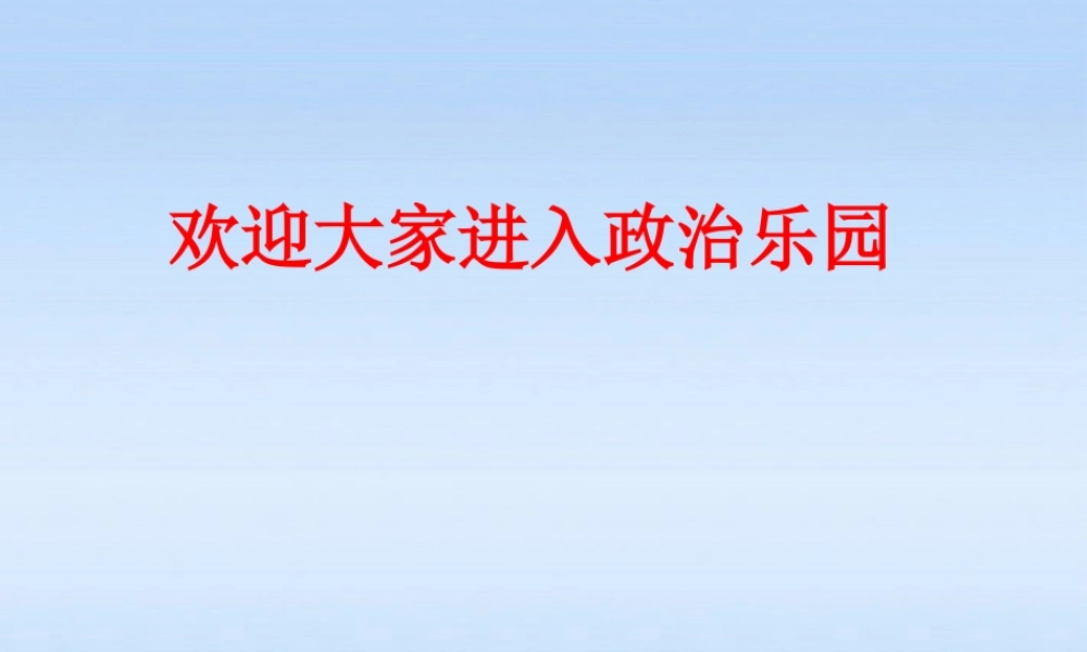 八年级政治上册 做负责人的人第1课时课件 北师大版 课件