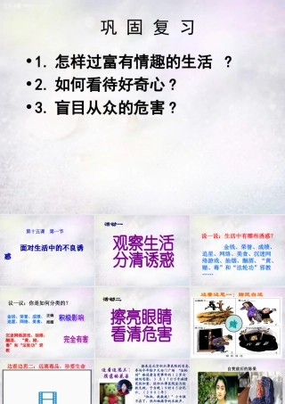 中学七年级政治下册 15.1 面对生活中的不良诱惑课件2 鲁教版 课件