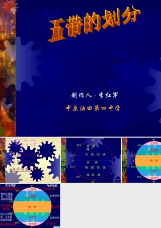 初中中国地理部分 五带的划分 课件