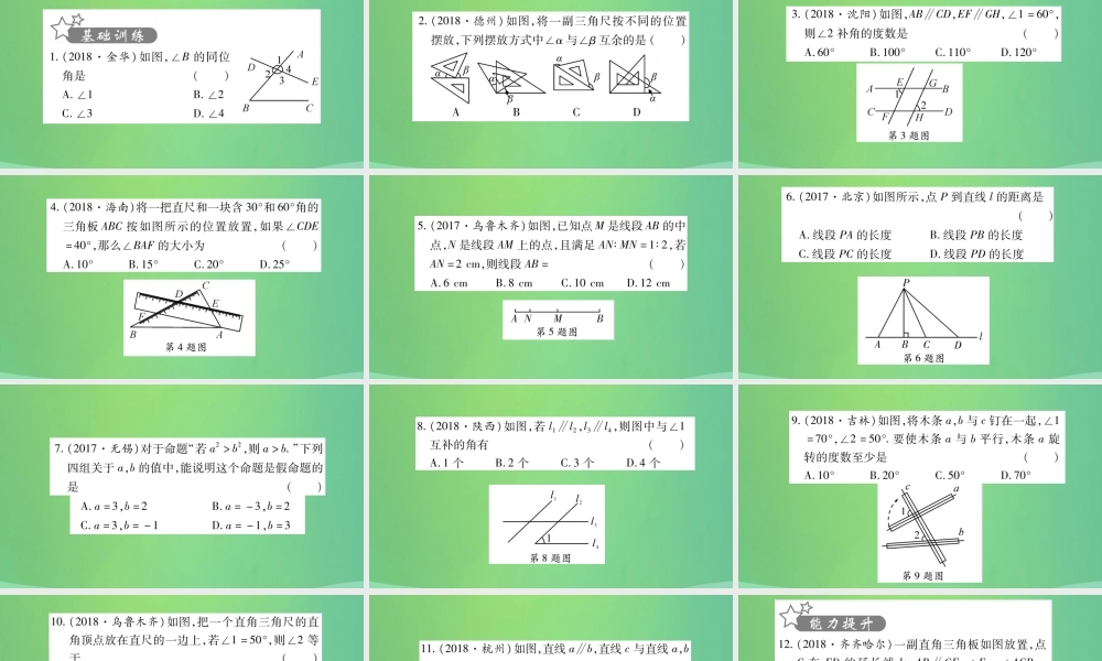 中考数学复习 第一轮 考点系统复习 第四章 三角形 第一节 角、相交线和平行线(精练)课件