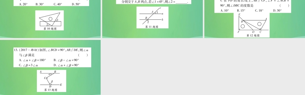 中考数学复习 第一轮 考点系统复习 第四章 三角形 第一节 角、相交线和平行线(精练)课件