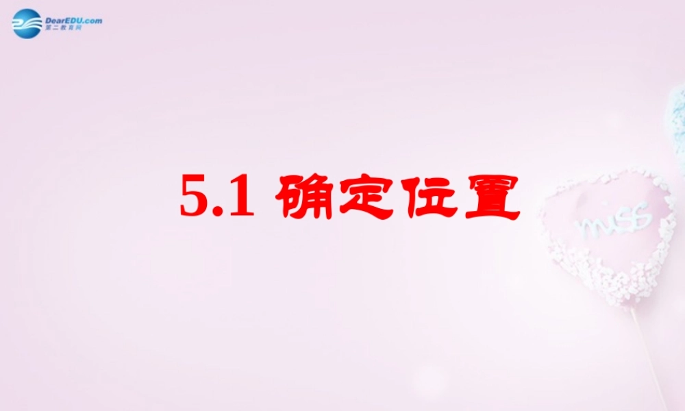 中学七年级数学上册 5.1 确定位置课件 (新版)鲁教版五四制 课件