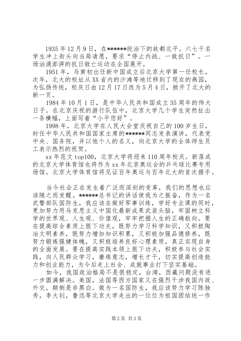 优秀心得体会范文：学习XXX总书记北大讲话心得_第2页