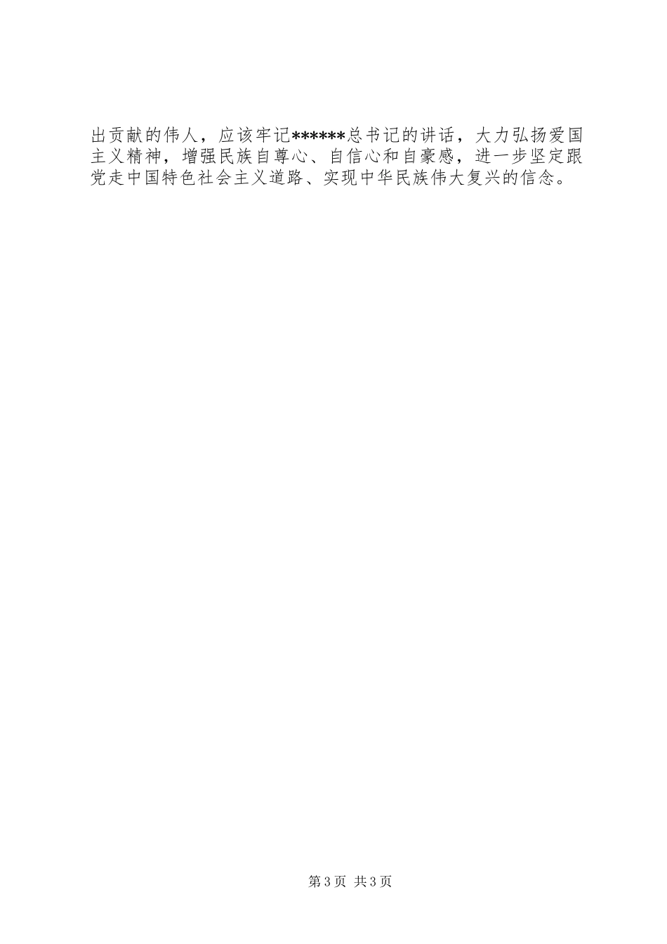 优秀心得体会范文：学习XXX总书记北大讲话心得_第3页