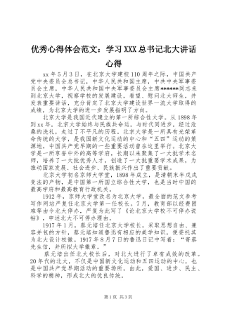 优秀心得体会范文：学习XXX总书记北大讲话心得